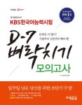 KBS 한국어능력시험 D-7 벼락치기 모의고사 | 신은재.김지학 | 알라딘 KBS 한국어능력시험 D-7 벼락치기 모의고사 | 신은재.김지학