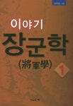 알라딘: [중고] 이야기 장군학 1 [중고] 이야기 장군학 1