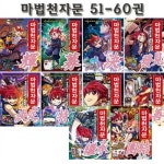 [4종사은품증정][개정판][아울북]마법천자문 51-60권 (전10권) | 알라딘 [4종사은품증정][개정판][아울북]마법천자문 51-60권 (전10권)