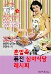 알라딘: [전자책] 혼밥족을 위한 퓨전 심야식당 레시피 [전자책] 혼밥족을 위한 퓨전 심야식당 레시피