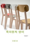 알라딘: [전자책] 육하원칙 영어 [전자책] 육하원칙 영어