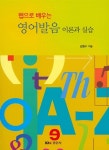 알라딘: 웹으로 배우는 영어발음 이론과 실습 웹으로 배우는 영어발음 이론과 실습