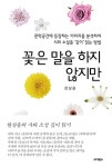 [중고] 꽃은 말을 하지 않지만 : 알라딘