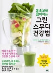 [중고] 몸속부터 젊어지는 그린스무디 건강법 : 알라딘