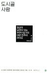 도시골사람 | 우연수집가 글.사진 | 알라딘 도시골사람 | 우연수집가 글.사진