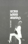 [전자책] 이것이 남자의 세상이다 : 알라딘