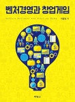[중고] 벤처경영과 창업게임 | 알라딘 [중고] 벤처경영과 창업게임