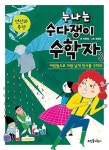 누나는 수다쟁이 수학자 3 : 연산과 측정 | 누나는 수다쟁이 수학자 3 | 박현정 | 알라딘 누나는 수다쟁이 수학자 3 : 연산과 측정 | 누나는...