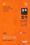 2017 물류관리사 합격비법노트 1과목 물류관리론 | 2017 물류관리사 합격비법노트 시리즈 1 | SD물류관리연구소 엮음 | 알라딘 2017... 