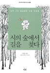 [중고] 시의 숲에서 길을 찾다 : 알라딘