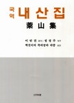 알라딘: [중고] 국역 내산집 [중고] 국역 내산집