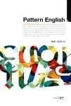 Pattern English | 강남길 외 | 알라딘 Pattern English | 강남길 외