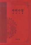 자비수참 (반양장) | 경륜 | 알라딘 자비수참 (반양장) | 경륜