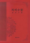자비수참 (반양장) | 경륜 | 알라딘 자비수참 (반양장) | 경륜