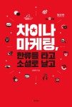차이나 마케팅 : 알라딘