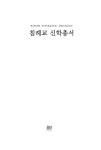 [중고] 침례교 신학총서 | 알라딘 [중고] 침례교 신학총서