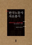 알라딘: 한국노동사 자료총서 : 대한조선공사 노동조합 활동 - 전85권 세트 한국노동사 자료총서 : 대한조선공사 노동조합 활동 - 전85권 세트