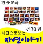 [한솔교육]사진으로보는 자연이야기/본책30권,브로마이드1장/최신간 정품새책 : 알라딘