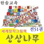 알라딘: [한솔교육]상상나무/한솔상상나무/전50권+별책1권/세계창작그림책 상상나무/최신간 미개봉새책 [한솔교육]상상나무/한솔상상나무... 