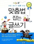 맞춤법 잡는 글쓰기 : 고학년 | 글쓰기를 잡아라! 시리즈 2 | 지에밥 창작연구소 | 알라딘 맞춤법 잡는 글쓰기 : 고학년 | 글쓰기를 잡아라! 시리즈... 