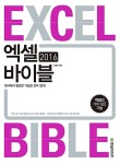 알라딘: 엑셀 2016 바이블 엑셀 2016 바이블