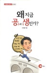 왜 지금 공존과 상생인가? | 오세훈의 생각 2 | 오세훈 | 알라딘 왜 지금 공존과 상생인가? | 오세훈의 생각 2 | 오세훈