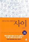 성공으로 이끄는 사람과 마음 사이 | 표영호 | 알라딘 성공으로 이끄는 사람과 마음 사이 | 표영호