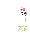 구두 전쟁 | 한지원 글.그림 | 알라딘 구두 전쟁 | 한지원 글.그림