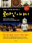 [중고] 로마인 이야기 : 알라딘