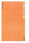 [중고] 소를 웃긴 꽃 | 윤희상 | 알라딘 [중고] 소를 웃긴 꽃 | 윤희상