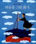 [중고] 하늘을 그린 화가 : 알라딘