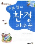 [중고] 푸른 별의 환경 파수꾼 : 알라딘