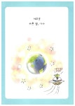 [중고] 푸른 별의 환경 파수꾼 : 알라딘
