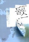 [중고] 기도로 움직이는 배 둘로스 | 최종상 | 알라딘 [중고] 기도로 움직이는 배 둘로스 | 최종상