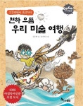 천하 으뜸 우리 미술 여행 : 알라딘