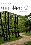 알라딘: [중고] 내 몸을 치유하는 숲 [중고] 내 몸을 치유하는 숲