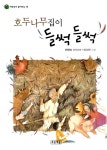 알라딘: [중고] 호두나무집이 들썩들썩 [중고] 호두나무집이 들썩들썩