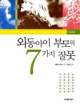 [중고] 외동아이 부모의 7가지 잘못 | 캐롤린 화이트 | 알라딘 [중고] 외동아이 부모의 7가지 잘못 | 캐롤린 화이트
