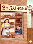[중고] 오후 3시 베이커리 | 이연 | 알라딘 [중고] 오후 3시 베이커리 | 이연