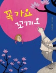 알라딘: [중고] 꼭 가요 꼬끼오 [중고] 꼭 가요 꼬끼오