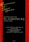 [중고] 어느 주식투자자의 회상 | 알라딘 [중고] 어느 주식투자자의 회상