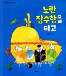 노란 잠수함을 타고 | 네버랜드 우리 걸작 그림책 10 | 조미자 글.그림 | 알라딘 노란 잠수함을 타고 | 네버랜드 우리 걸작 그림책 10 | 조미자 글.... 