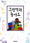 알라딘: [중고] 그림책과 놀아요 [중고] 그림책과 놀아요