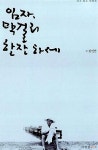 [중고] 임자, 막걸리 한잔하세 : 알라딘