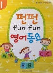 [중고] 펀펀 영어 동요 1 | 알라딘 [중고] 펀펀 영어 동요 1