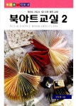 북아트교실 2 | 김나래 | 알라딘 북아트교실 2 | 김나래