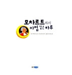 [중고] 모차르트와의 마법 같은 하루 | 자비네 카르본.바르바라 뤼커 | 알라딘 [중고] 모차르트와의 마법 같은 하루 | 자비네 카르본.바르바라 뤼커