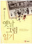 알라딘: [중고] 옛날 그림 일기 [중고] 옛날 그림 일기