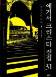 알라딘: [중고] 애거서 크리스티 전집 31 (완전판) [중고] 애거서 크리스티 전집 31 (완전판)