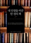 내 인생을 바꾼 한 권의 책 | 내 인생을 바꾼 한 권의 책 | 잭 캔필드.게이 헨드릭스 | 알라딘 내 인생을 바꾼 한 권의 책 | 내 인생을 바꾼 한 권의... 